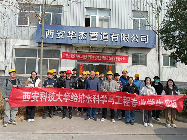 热烈欢迎“西安科技大学”给排水专业师生莅临我司参观、学习！