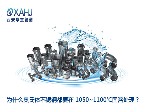 为什么奥氏体不锈钢都要在1050~1100℃固溶处理？